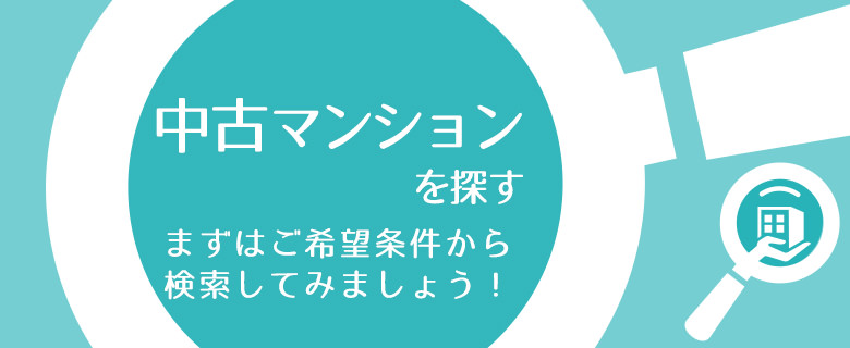 中古マンションを探す