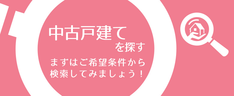 中古戸建てを探す