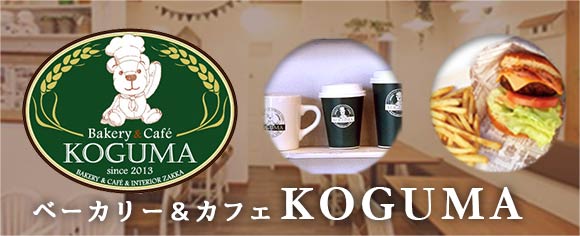 ベーカリー＆カフェ KOGUMA