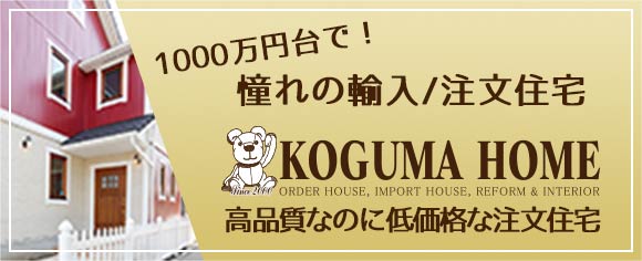 憧れの輸入/注文住宅 KOGUMA HOME