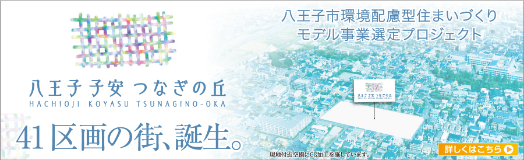 八王子子安 つなぎの丘