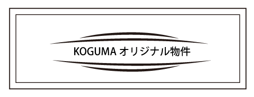 オリジナル物件